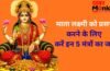 मां लक्ष्मी को प्रसन्न करने के लिए 5 चमत्कारी मंत्र, गुप्त रूप से इनका जप करने से कभी नहीं होगी धन की कमी