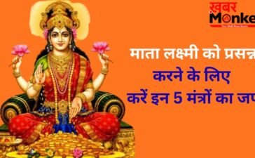 मां लक्ष्मी को प्रसन्न करने के लिए 5 चमत्कारी मंत्र, गुप्त रूप से इनका जप करने से कभी नहीं होगी धन की कमी