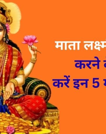 मां लक्ष्मी को प्रसन्न करने के लिए 5 चमत्कारी मंत्र, गुप्त रूप से इनका जप करने से कभी नहीं होगी धन की कमी