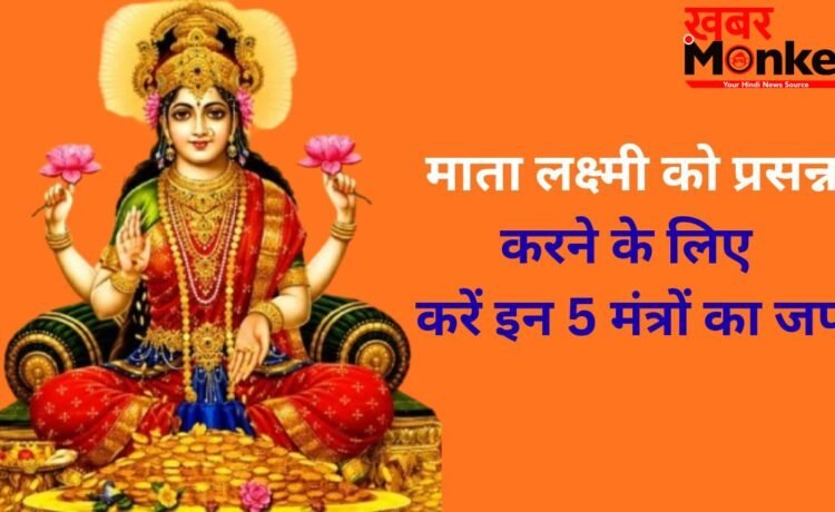 मां लक्ष्मी को प्रसन्न करने के लिए 5 चमत्कारी मंत्र, गुप्त रूप से इनका जप करने से कभी नहीं होगी धन की कमी