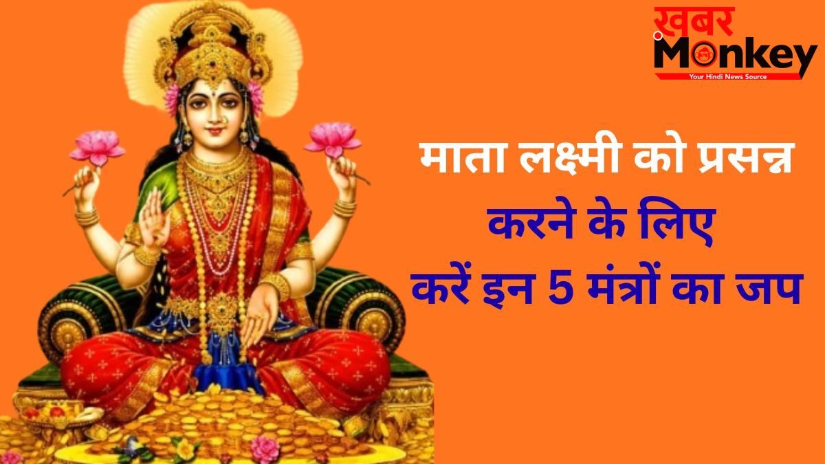 मां लक्ष्मी को प्रसन्न करने के लिए 5 चमत्कारी मंत्र, गुप्त रूप से इनका जप करने से कभी नहीं होगी धन की कमी