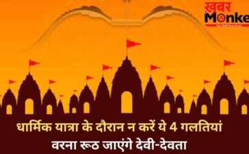 Dharmik Yatra Niyam: धार्मिक यात्रा में की गई 4 गलतियां कर देती हैं सारा पुण्य बर्बाद, रूठ जाते हैं देवी देवता