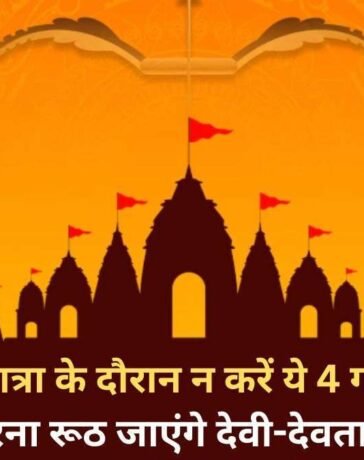 Dharmik Yatra Niyam: धार्मिक यात्रा में की गई 4 गलतियां कर देती हैं सारा पुण्य बर्बाद, रूठ जाते हैं देवी देवता