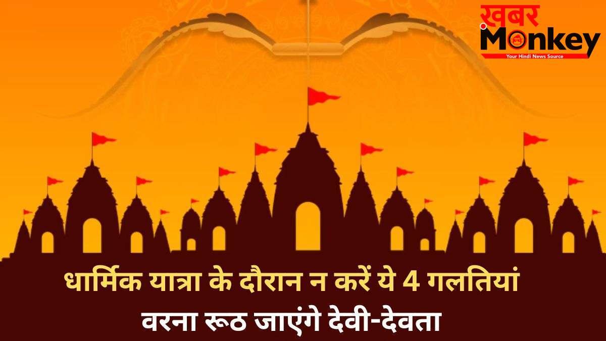 Dharmik Yatra Niyam: धार्मिक यात्रा में की गई 4 गलतियां कर देती हैं सारा पुण्य बर्बाद, रूठ जाते हैं देवी देवता