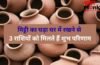 घर में रखा घड़ा शीतल जल ही नहीं कुंडली में सुधार देता है बुध-चंद्र की स्थिति भी, 3 राशियों के लिए है वरदान की तरह
