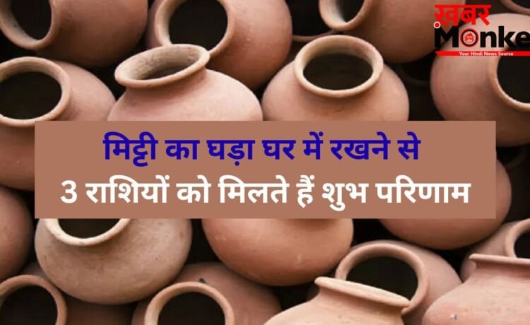 घर में रखा घड़ा शीतल जल ही नहीं कुंडली में सुधार देता है बुध-चंद्र की स्थिति भी, 3 राशियों के लिए है वरदान की तरह