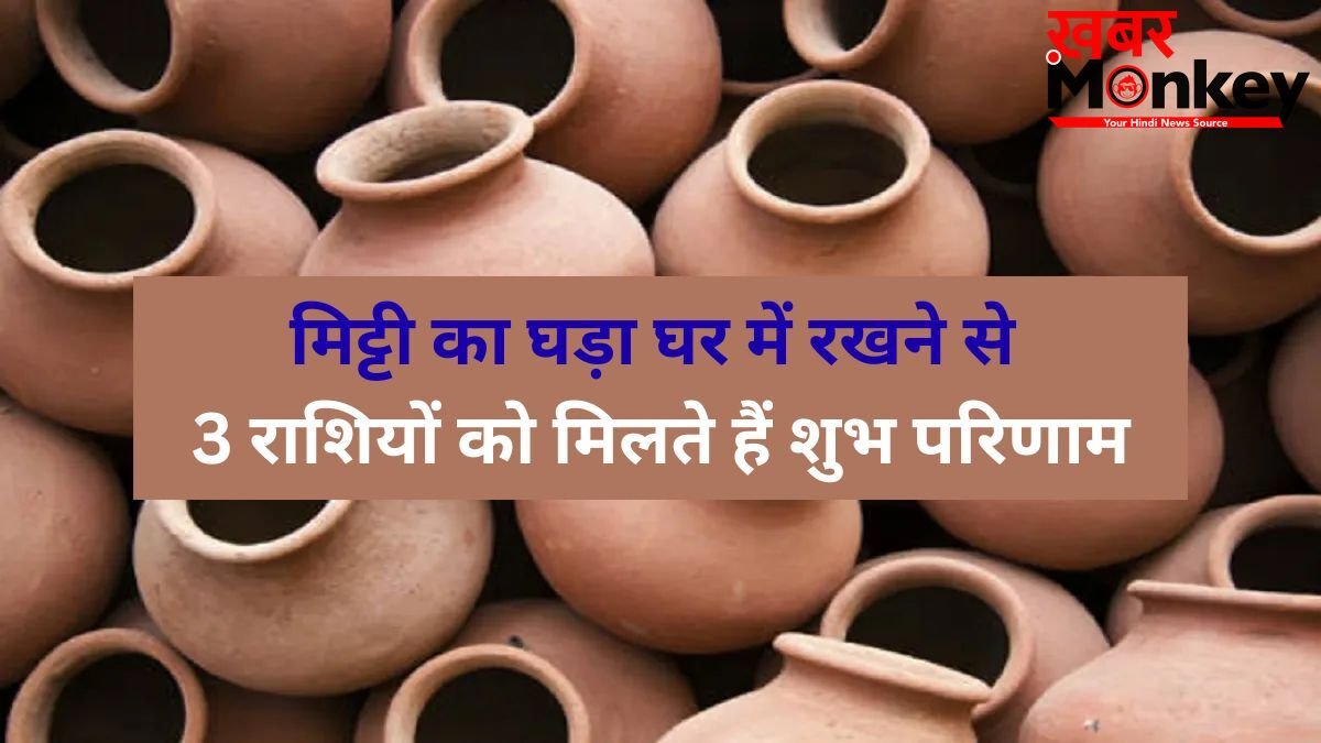 घर में रखा घड़ा शीतल जल ही नहीं कुंडली में सुधार देता है बुध-चंद्र की स्थिति भी, 3 राशियों के लिए है वरदान की तरह