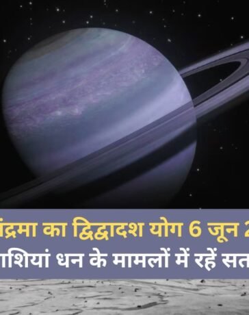 6 जून की रात बनेगा शनि-चंद्रमा के बीच द्विद्वादश योग, 3 राशियां आर्थिक पक्ष को लेकर रहें सतर्क