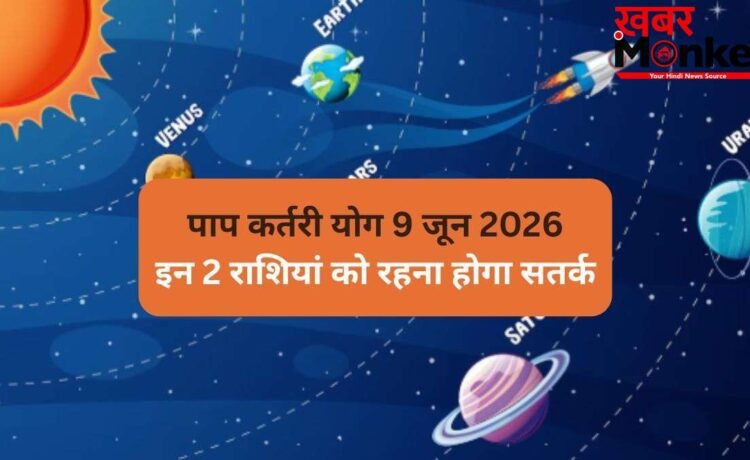 9 जून की सुबह बनेगा घातक पाप कर्तरी योग, 2 राशियां सेहत को लेकर रहें सतर्क, रिश्तों में आ सकता है उतार-चढ़ाव 9 जून की सुबह बनेगा घातक पाप कर्तरी योग, 2 राशियां सेहत को लेकर रहें सतर्क, रिश्तों में आ सकता है उतार-चढ़ाव
