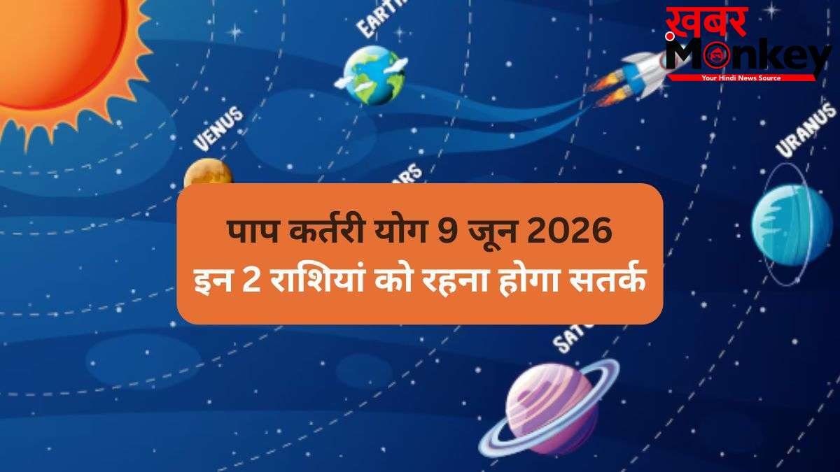 9 जून की सुबह बनेगा घातक पाप कर्तरी योग, 2 राशियां सेहत को लेकर रहें सतर्क, रिश्तों में आ सकता है उतार-चढ़ाव