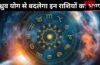 17 जून को बन रहा ध्रुव योग इन 3 राशियों के लिए लकी, इन क्षेत्रों में तरक्की और नई उपलब्धियां मिलने के संकेत 17 जून को बन रहा ध्रुव योग इन 3 राशियों के लिए लकी, इन क्षेत्रों में तरक्की और नई उपलब्धियां मिलने के संकेत