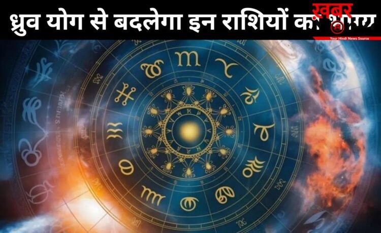 17 जून को बन रहा ध्रुव योग इन 3 राशियों के लिए लकी, इन क्षेत्रों में तरक्की और नई उपलब्धियां मिलने के संकेत 17 जून को बन रहा ध्रुव योग इन 3 राशियों के लिए लकी, इन क्षेत्रों में तरक्की और नई उपलब्धियां मिलने के संकेत