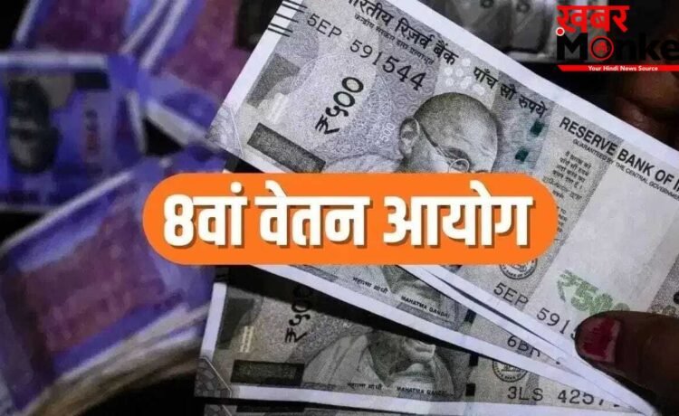 8th Pay Commission: क्या अब 55,000 रुपए हो जाएगी इन कर्मचारियों की सैलरी, कर डाली ये मांग