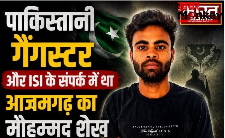 पाकिस्तानी हैंडलर और ISI के लिए काम करता था आजमगढ़ का मोहम्मद शेख, यूपी ATS ने किया गिरफ्तार किया