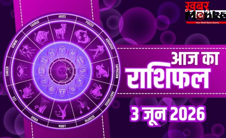 Aaj Ka Rashifal 3 June 2026: जून के पहले बुधवार को खुलेगा इन राशियों की किस्मत का ताला, जानें अपना भविष्यफल Aaj Ka Rashifal 3 June 2026: जून के पहले बुधवार को खुलेगा इन राशियों की किस्मत का ताला, जानें अपना भविष्यफल