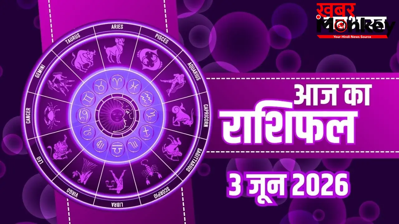 Aaj Ka Rashifal 3 June 2026: जून के पहले बुधवार को खुलेगा इन राशियों की किस्मत का ताला, जानें अपना भविष्यफल