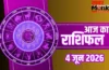 Aaj Ka Rashifal 4 June 2026: आज चमकेगी इन राशियों की किस्मत, जानें किन लोगों को मिलेगी परीक्षा में सफलता