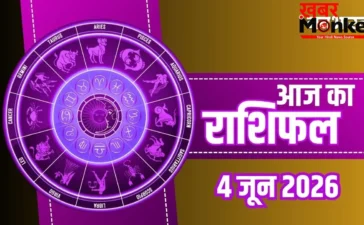 Aaj Ka Rashifal 4 June 2026: आज चमकेगी इन राशियों की किस्मत, जानें किन लोगों को मिलेगी परीक्षा में सफलता Aaj Ka Rashifal 4 June 2026: आज चमकेगी इन राशियों की किस्मत, जानें किन लोगों को मिलेगी परीक्षा में सफलता