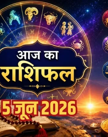 Aaj Ka Rashifal 5 June 2026: जून के पहले शुक्रवार को चमकेगा इन राशियों का भाग्य, जानें कैसा रहेगा आज का राशिफल