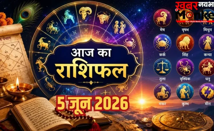 Aaj Ka Rashifal 5 June 2026: जून के पहले शुक्रवार को चमकेगा इन राशियों का भाग्य, जानें कैसा रहेगा आज का राशिफल