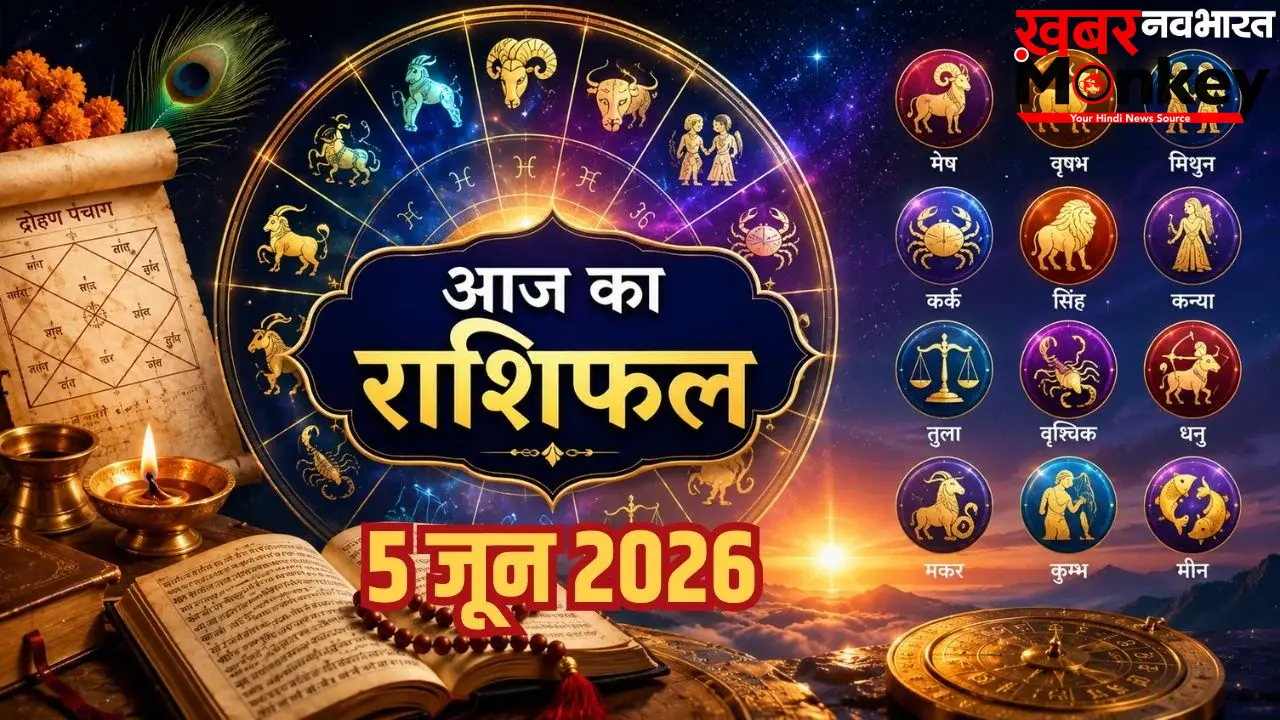 Aaj Ka Rashifal 5 June 2026: जून के पहले शुक्रवार को चमकेगा इन राशियों का भाग्य, जानें कैसा रहेगा आज का राशिफल