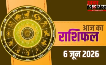 Aaj Ka Rashifal 6 June 2026: शनिवार को इन राशियों पर होगी अचानक धन वर्षा, जानें आज का राशिफल