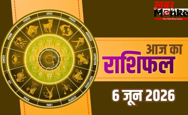 Aaj Ka Rashifal 6 June 2026: शनिवार को इन राशियों पर होगी अचानक धन वर्षा, जानें आज का राशिफल