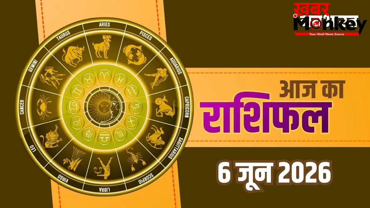 Aaj Ka Rashifal 6 June 2026: शनिवार को इन राशियों पर होगी अचानक धन वर्षा, जानें आज का राशिफल