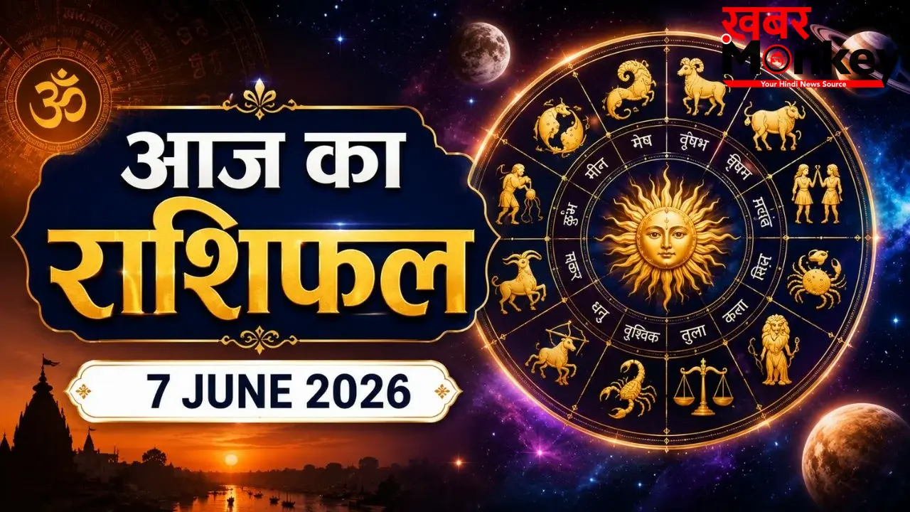 Aaj Ka Rashifal 7 June 2026: मेष राशि वालों के लिए कैसा रहेगा आज का दिन? जानें किसका बदलेगा भविष्यफल