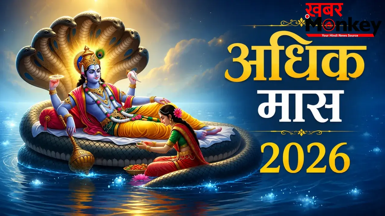 Adhik mass 2026: 15 जून को समाप्त होगा अधिक मास, उससे पहले कर लें इस जगह की परिक्रमा; मिलेगा विशेष पुण्य