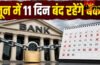 Bank Holiday June 2026 : जून में 11 दिन बंद रहेंगे बैंक, घर से निकलने से पहले जरूर देख लें छुट्टियों की पूरी सूची