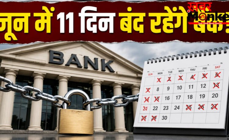 Bank Holiday June 2026 : जून में 11 दिन बंद रहेंगे बैंक, घर से निकलने से पहले जरूर देख लें छुट्टियों की पूरी सूची