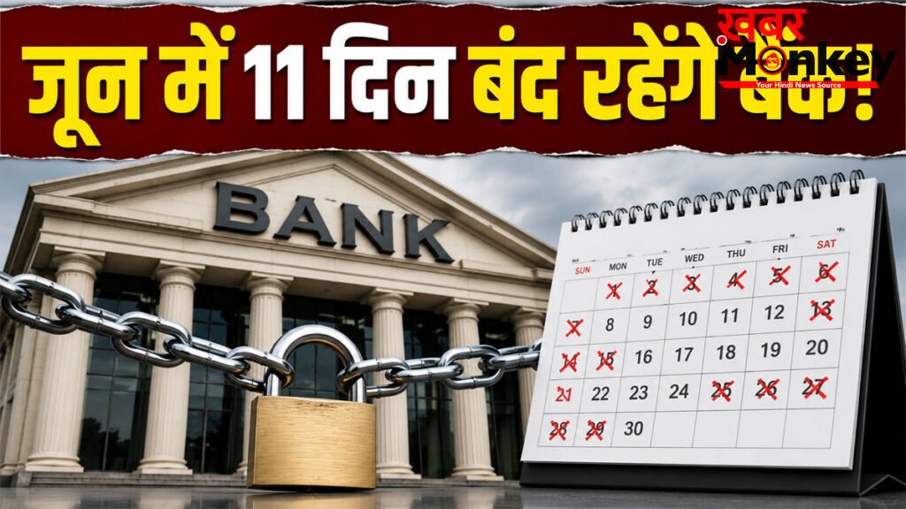 Bank Holiday June 2026 : जून में 11 दिन बंद रहेंगे बैंक, घर से निकलने से पहले जरूर देख लें छुट्टियों की पूरी सूची