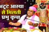 Bhagwat Katha Rajsamand : अटूट आस्था और सच्चे प्रेम से भगवान हो जाते हैं भक्त के अधीन