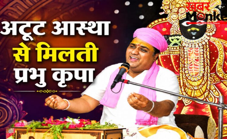 Bhagwat Katha Rajsamand : अटूट आस्था और सच्चे प्रेम से भगवान हो जाते हैं भक्त के अधीन