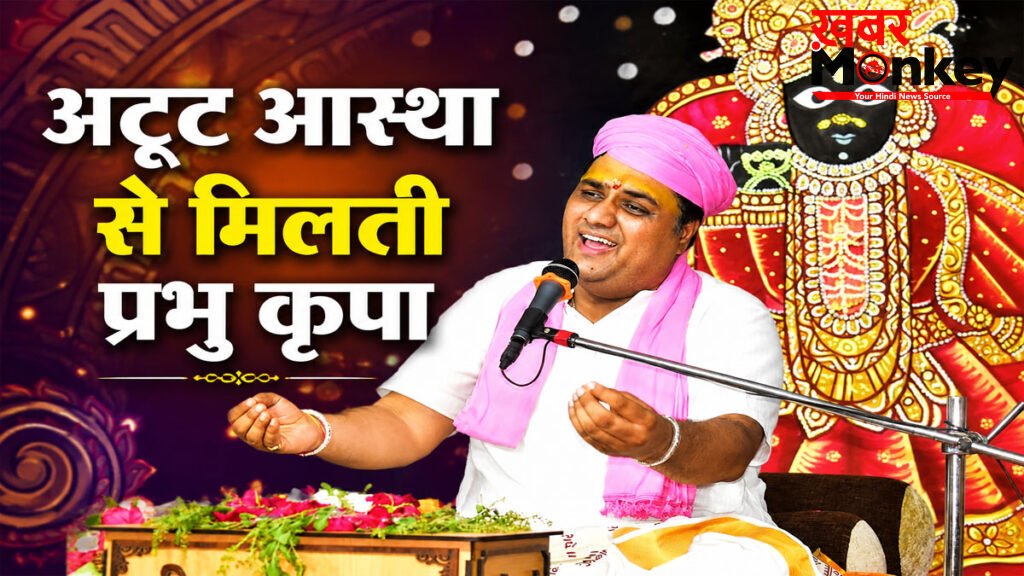 Bhagwat Katha Rajsamand : अटूट आस्था और सच्चे प्रेम से भगवान हो जाते हैं भक्त के अधीन