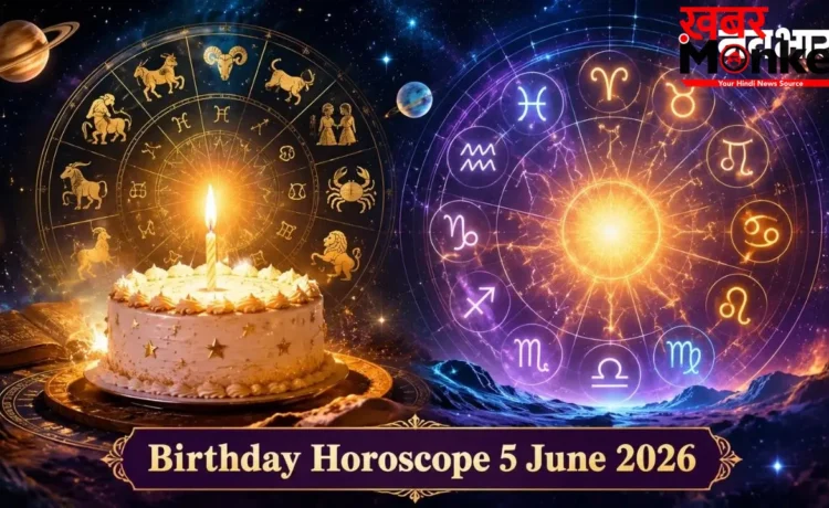 Birthday Horoscope 5 June 2026: आज के दिन जन्में बच्चों को मिलेगा सम्मान, जानें क्या होगा खास