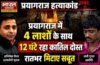 UP News: प्रयागराज में 4 लाशों के साथ 12 घंटे रहा कातिल दोस्त, रातभर मिटाए सबूत, चेहरों पर डाला टॉयलेट क्लीनर…