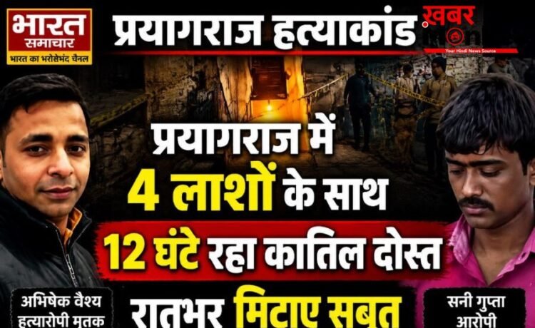UP News: प्रयागराज में 4 लाशों के साथ 12 घंटे रहा कातिल दोस्त, रातभर मिटाए सबूत, चेहरों पर डाला टॉयलेट क्लीनर…