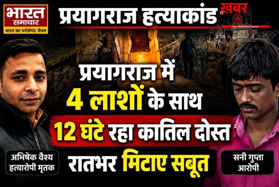 UP News: प्रयागराज में 4 लाशों के साथ 12 घंटे रहा कातिल दोस्त, रातभर मिटाए सबूत, चेहरों पर डाला टॉयलेट क्लीनर…