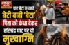 वाराणसी: चार बेटों के रहते बेटी बनी ‘बेटा’, पिता को कंधा देकर हरिश्चंद्र घाट पर दी मुखाग्नि, पढ़े पूरी खब़र…