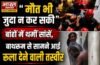 दिल्ली होटल अग्निकांड: “मौत भी जुदा न कर सकी”, बांहों में थमीं सांसें, बाथरूम से सामने आई रुला देने वाली तस्वीर, पढ़े पूरी खब़र…