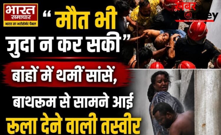 दिल्ली होटल अग्निकांड: “मौत भी जुदा न कर सकी”, बांहों में थमीं सांसें, बाथरूम से सामने आई रुला देने वाली तस्वीर, पढ़े पूरी खब़र…