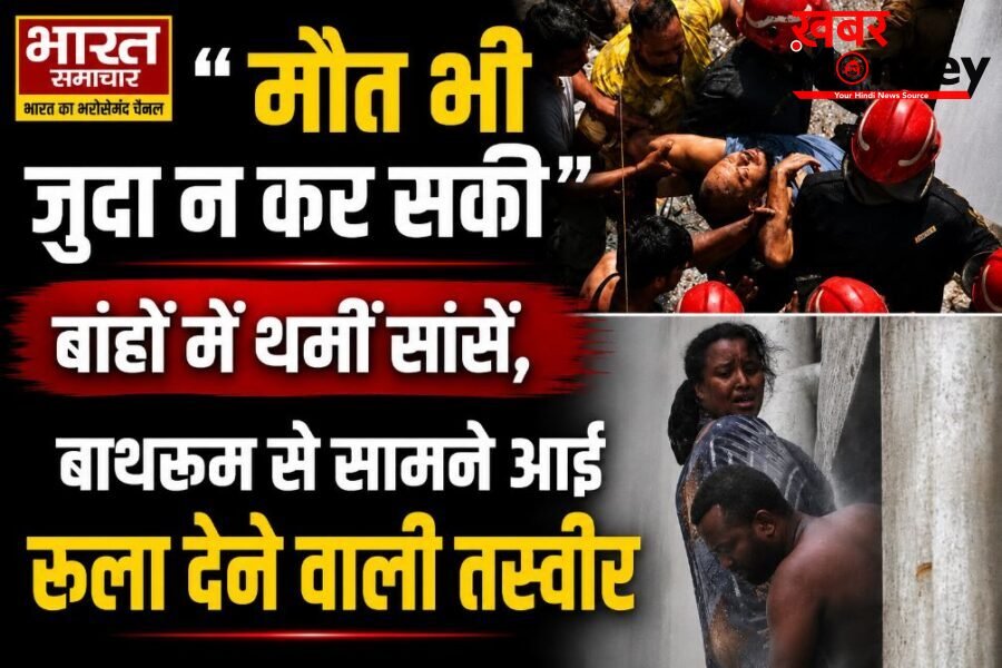 दिल्ली होटल अग्निकांड: “मौत भी जुदा न कर सकी”, बांहों में थमीं सांसें, बाथरूम से सामने आई रुला देने वाली तस्वीर, पढ़े पूरी खब़र…