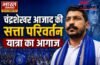 बिजनौर से चंद्रशेखर आजाद की ‘सत्ता परिवर्तन यात्रा’ का आगाज, पश्चिमी UP में गरमाई सियासत…