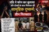पति ने फोन कर बुलाया और दोस्तों के साथ मिलकर की सामूहिक दुष्कर्म; तीन गिरफ्तार
