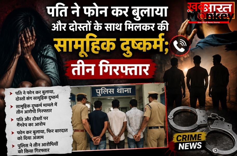पति ने फोन कर बुलाया और दोस्तों के साथ मिलकर की सामूहिक दुष्कर्म; तीन गिरफ्तार