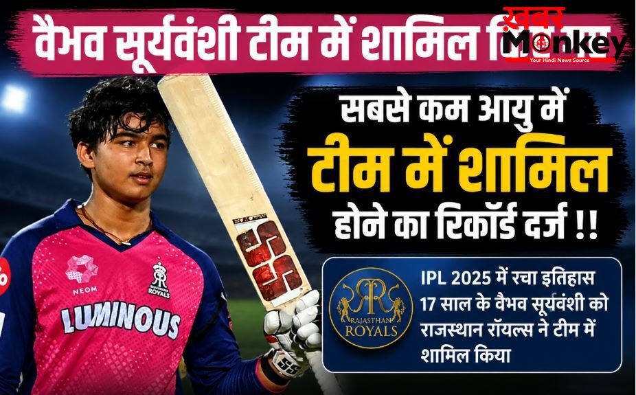 वैभव सूर्यवंशी टीम में शामिल किए गए ,सबसे कम आयु में टीम में शामिल होने का रिकॉर्ड दर्ज !!