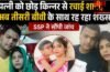 पत्नी को छोड़ किन्नर से रचाई शादी, अब तीसरी बीवी के साथ रह रहा शख्स; SSP ने सौंपी जांच