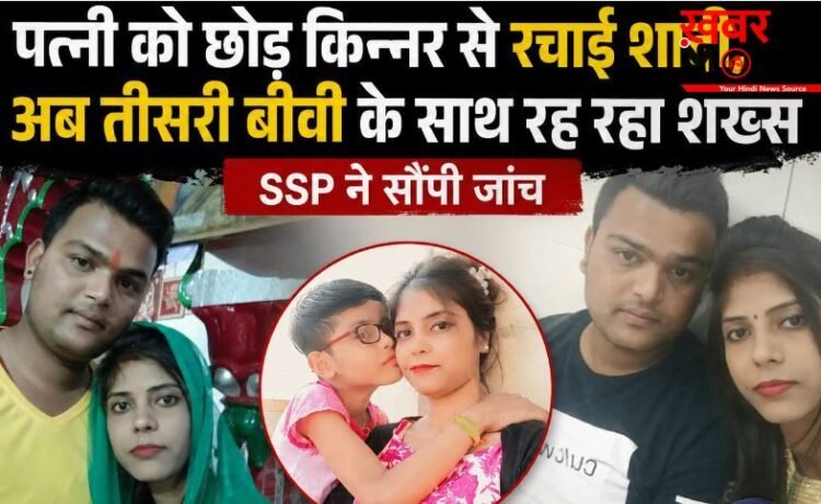 पत्नी को छोड़ किन्नर से रचाई शादी, अब तीसरी बीवी के साथ रह रहा शख्स; SSP ने सौंपी जांच